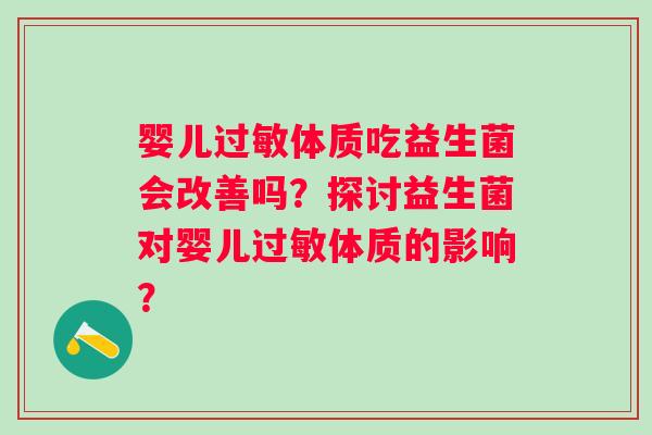 婴儿体质吃益生菌会改善吗?探讨益生菌对婴儿体质的影响? 婴儿体质吃益生菌会改善吗?探讨益生菌对婴儿体质的影响?