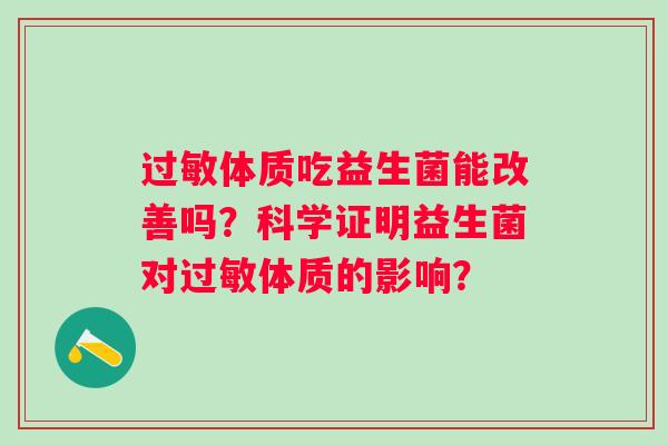 体质吃益生菌能改善吗?科学证明益生菌对体质的影响? 体质吃益生菌能改善吗?科学证明益生菌对体质的影响?
