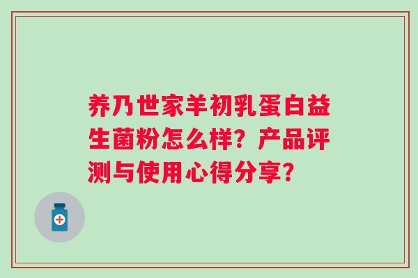 养乃世家羊初乳蛋白益生菌粉怎么样？产品评测与使用心得分享？