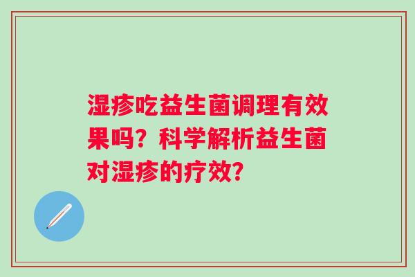 吃益生菌调理有效果吗？科学解析益生菌对的疗效？