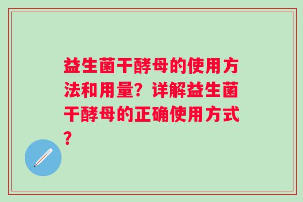 益生菌干酵母的使用方法和用量?详解益生菌干酵母的正确使用方式? 益生菌干酵母的使用方法和用量?详解益生菌干酵母的正确使用方式?