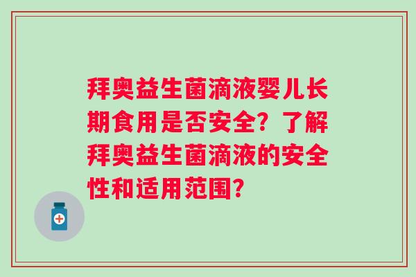 拜奥益生菌滴液婴儿长期食用是否安全?了解拜奥益生菌滴液的安全性和适用范围? 拜奥益生菌滴液婴儿长期食用是否安全?了解拜奥益生菌滴液的安全性和适用范围?