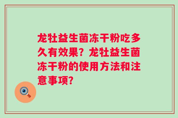 龙牡益生菌冻干粉吃多久有效果？龙牡益生菌冻干粉的使用方法和注意事项？