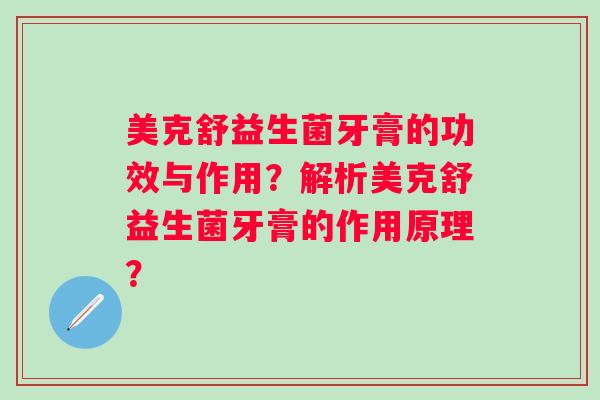 美克舒益生菌牙膏的功效与作用?解析美克舒益生菌牙膏的作用原理? 美克舒益生菌牙膏的功效与作用?解析美克舒益生菌牙膏的作用原理?