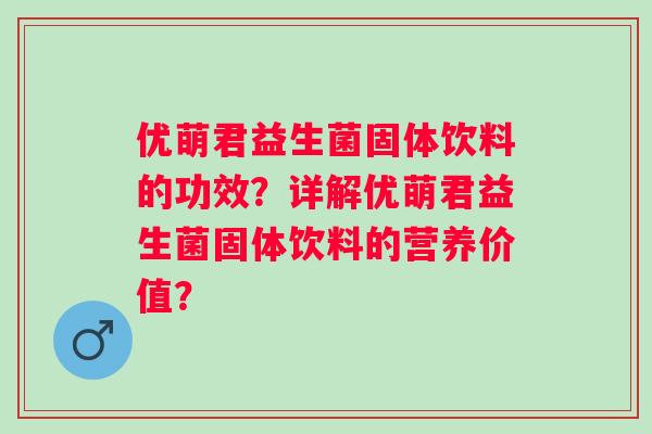优萌君益生菌固体饮料的功效？详解优萌君益生菌固体饮料的营养价值？