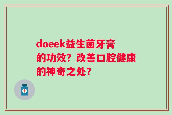 doeek益生菌牙膏的功效？改善口腔健康的神奇之处？