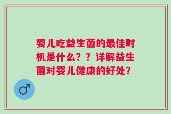 婴儿吃益生菌的佳时机是什么??详解益生菌对婴儿健康的好处? 婴儿吃益生菌的佳时机是什么??详解益生菌对婴儿健康的好处?