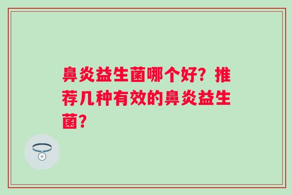 益生菌哪个好?推荐几种有效的益生菌? 益生菌哪个好?推荐几种有效的益生菌?