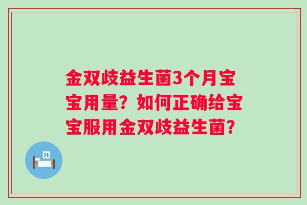 金双歧益生菌3个月宝宝用量？如何正确给宝宝服用金双歧益生菌？