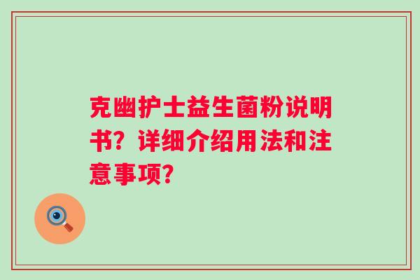 克幽护士益生菌粉说明书？详细介绍用法和注意事项？