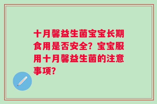 十月馨益生菌宝宝长期食用是否安全？宝宝服用十月馨益生菌的注意事项？