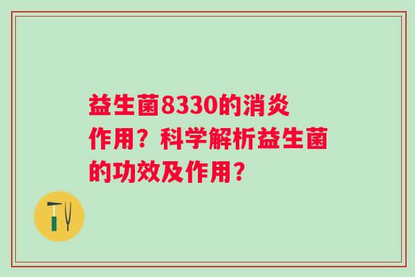 益生菌8330的作用？科学解析益生菌的功效及作用？