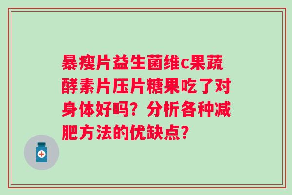 暴瘦片益生菌维c果蔬酵素片压片糖果吃了对身体好吗？分析各种减肥方法的优缺点？