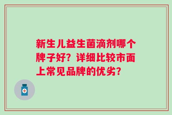 新生儿益生菌滴剂哪个牌子好？详细比较市面上常见品牌的优劣？