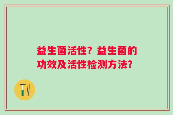 益生菌活性？益生菌的功效及活性检测方法？