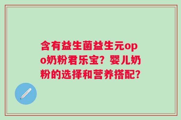 含有益生菌益生元opo奶粉君乐宝？婴儿奶粉的选择和营养搭配？