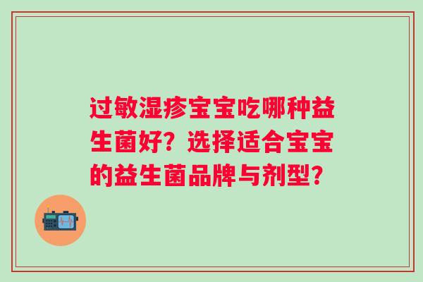 宝宝吃哪种益生菌好？选择适合宝宝的益生菌品牌与剂型？