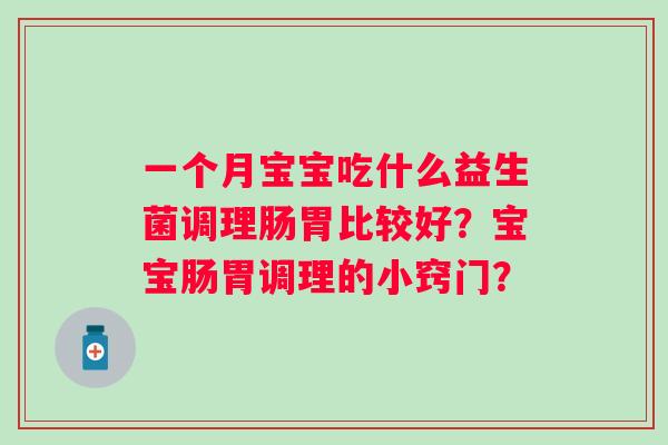 一个月宝宝吃什么益生菌调理肠胃比较好？宝宝肠胃调理的小窍门？