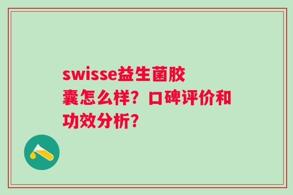 swisse益生菌胶囊怎么样？口碑评价和功效分析？