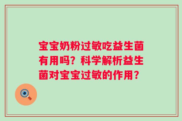 宝宝奶粉吃益生菌有用吗？科学解析益生菌对宝宝的作用？
