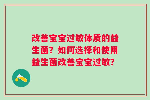 改善宝宝体质的益生菌?如何选择和使用益生菌改善宝宝? 改善宝宝体质的益生菌?如何选择和使用益生菌改善宝宝?