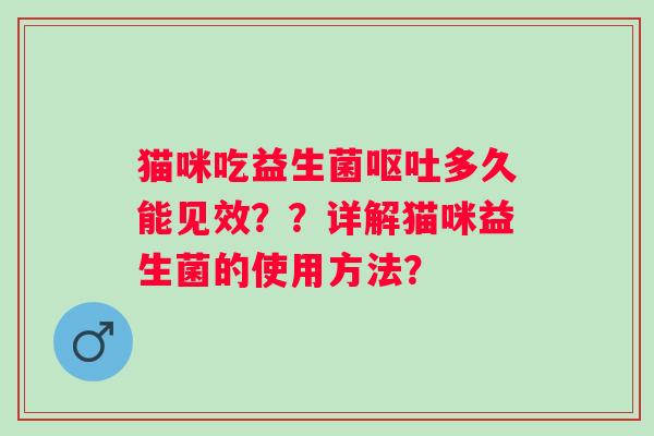 猫咪吃益生菌多久能见效??详解猫咪益生菌的使用方法? 猫咪吃益生菌多久能见效??详解猫咪益生菌的使用方法?