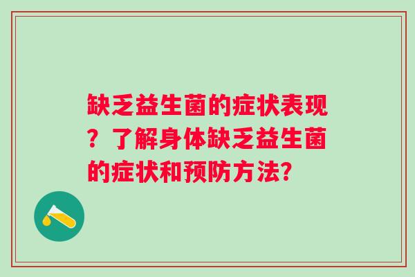 缺乏益生菌的症状表现?了解身体缺乏益生菌的症状和方法? 缺乏益生菌的症状表现?了解身体缺乏益生菌的症状和方法?