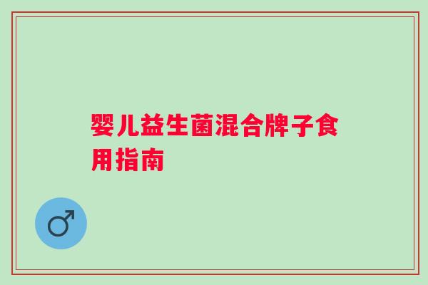 婴儿益生菌混合牌子食用指南