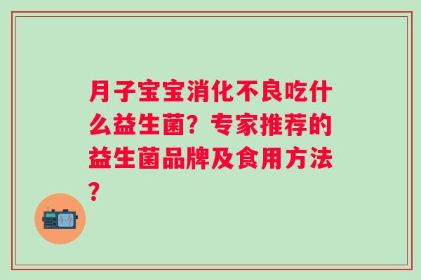 月子宝宝吃什么益生菌？专家推荐的益生菌品牌及食用方法？