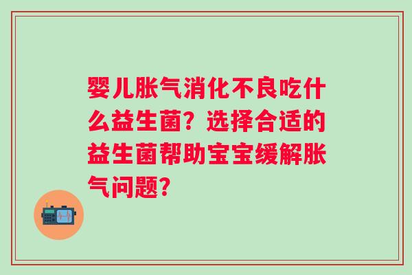 婴儿吃什么益生菌？选择合适的益生菌帮助宝宝缓解问题？