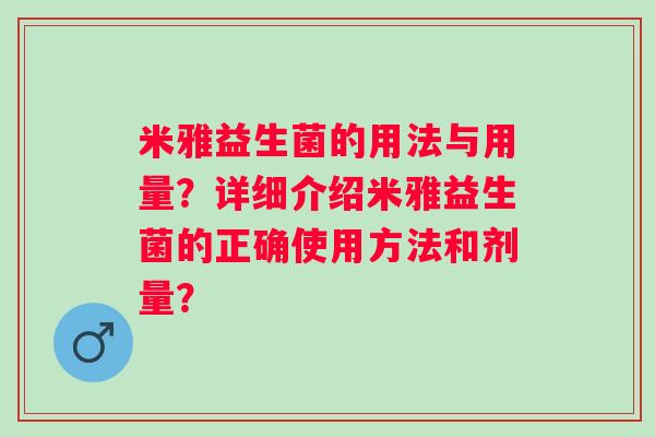 米雅益生菌的用法与用量?详细介绍米雅益生菌的正确使用方法和剂量? 米雅益生菌的用法与用量?详细介绍米雅益生菌的正确使用方法和剂量?