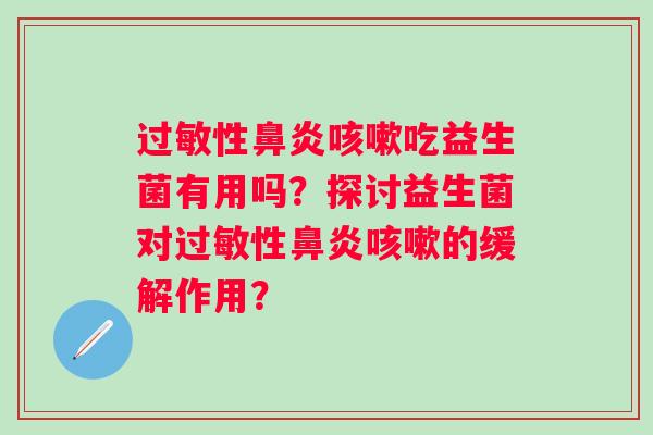性吃益生菌有用吗？探讨益生菌对性的缓解作用？
