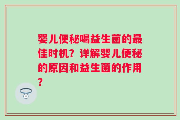 婴儿喝益生菌的佳时机?详解婴儿的原因和益生菌的作用? 婴儿喝益生菌的佳时机?详解婴儿的原因和益生菌的作用?