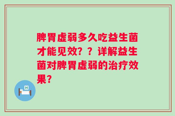 脾胃虚弱多久吃益生菌才能见效？？详解益生菌对脾胃虚弱的效果？