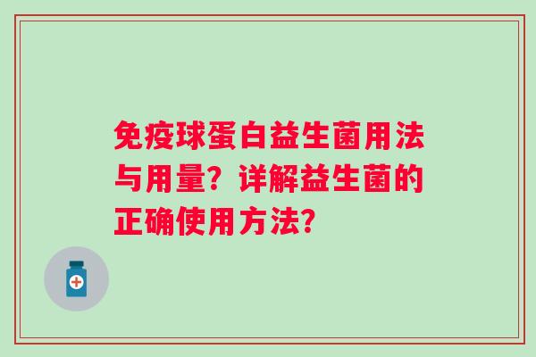 球蛋白益生菌用法与用量？详解益生菌的正确使用方法？