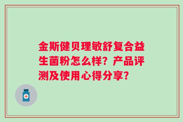 金斯健贝理敏舒复合益生菌粉怎么样？产品评测及使用心得分享？