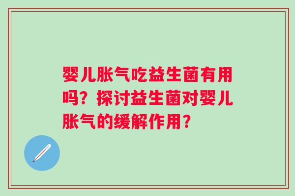 婴儿吃益生菌有用吗？探讨益生菌对婴儿的缓解作用？