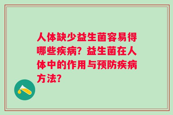 人体缺少益生菌容易得哪些？益生菌在人体中的作用与方法？
