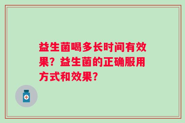 益生菌喝多长时间有效果？益生菌的正确服用方式和效果？