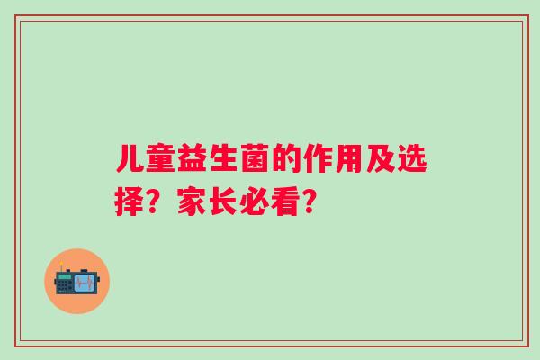 儿童益生菌的作用及选择？家长必看？