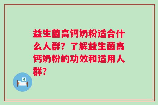益生菌高钙奶粉适合什么人群？了解益生菌高钙奶粉的功效和适用人群？
