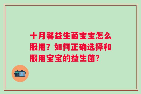 十月馨益生菌宝宝怎么服用？如何正确选择和服用宝宝的益生菌？