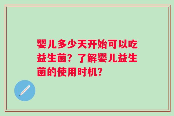 婴儿多少天开始可以吃益生菌？了解婴儿益生菌的使用时机？