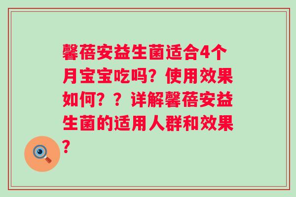 馨蓓安益生菌适合4个月宝宝吃吗？使用效果如何？？详解馨蓓安益生菌的适用人群和效果？