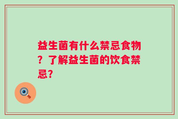 益生菌有什么禁忌食物？了解益生菌的饮食禁忌？