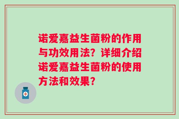 诺爱嘉益生菌粉的作用与功效用法？详细介绍诺爱嘉益生菌粉的使用方法和效果？