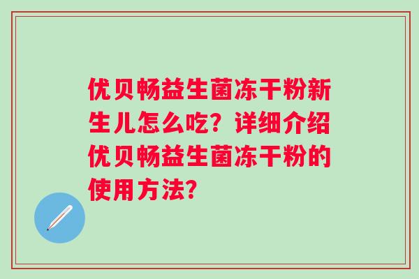 优贝畅益生菌冻干粉新生儿怎么吃？详细介绍优贝畅益生菌冻干粉的使用方法？