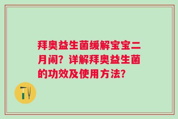 拜奥益生菌缓解宝宝二月闹？详解拜奥益生菌的功效及使用方法？