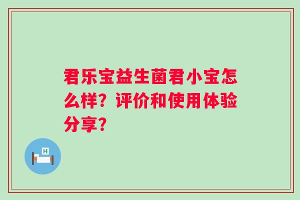 君乐宝益生菌君小宝怎么样？评价和使用体验分享？