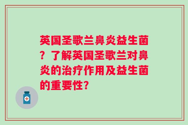 英国圣歌兰益生菌?了解英国圣歌兰对的作用及益生菌的重要性? 英国圣歌兰益生菌?了解英国圣歌兰对的作用及益生菌的重要性?